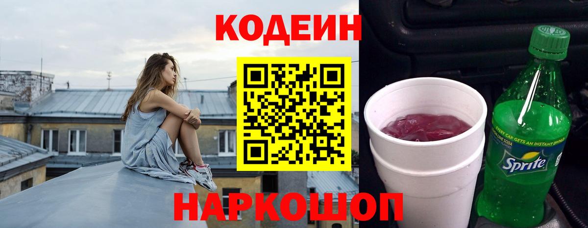 Кодеин Purple Drank  Вход с VPN  Борисоглебск 