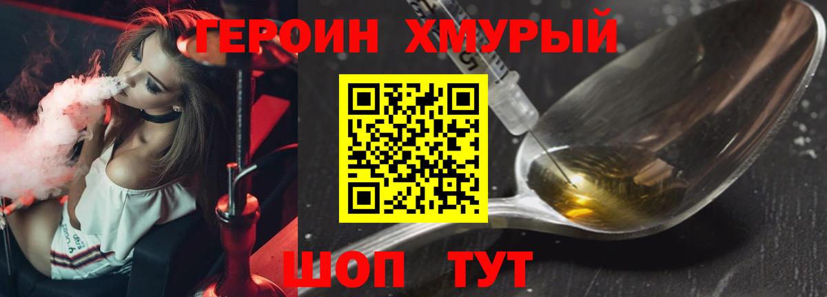 ГЕРОИН хмурый Борисоглебск
